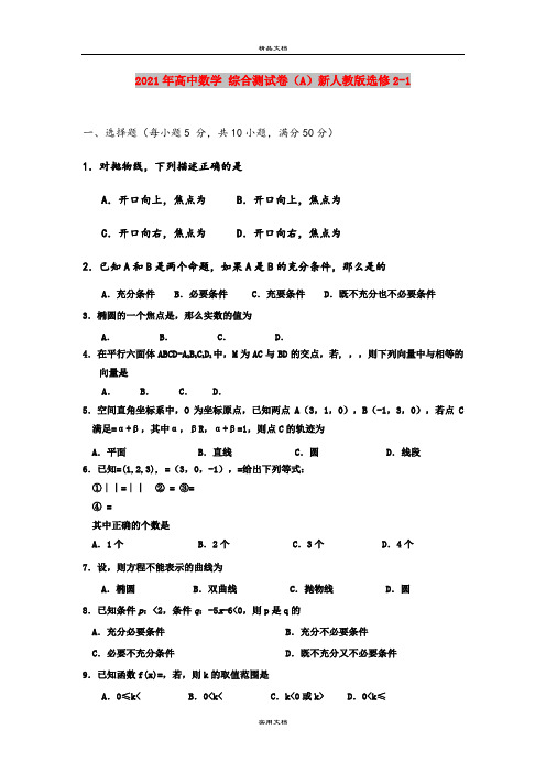 2021年高中数学 综合测试卷(A)新人教版选修2-1