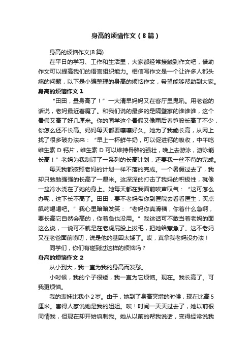 身高的烦恼作文(8篇)