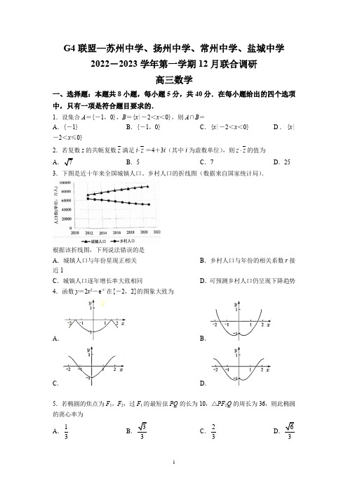 江苏省G4联盟(苏州中学、扬州中学、盐城2022-2023学年高三上学期12月联考数学试题