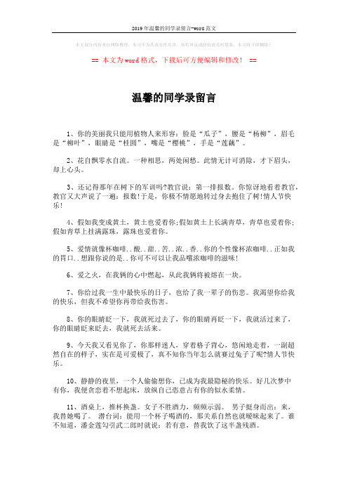 2019年温馨的同学录留言-word范文 (4页)