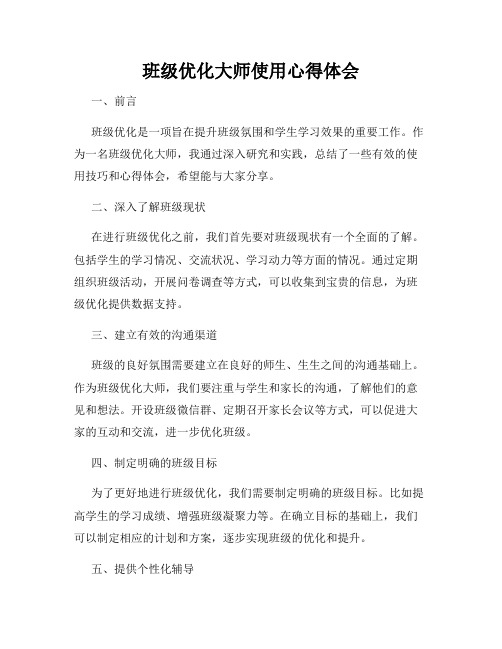 班级优化大师使用心得体会