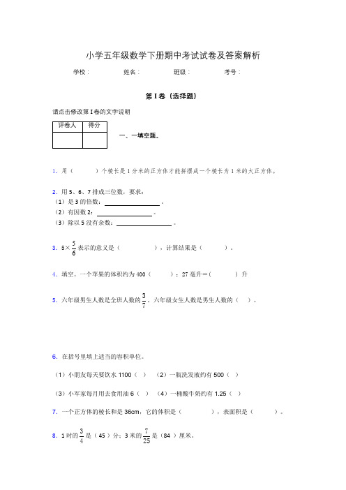 湖北黄冈小学五年级数学下册期中考试试卷及答案解析(word打印)751294