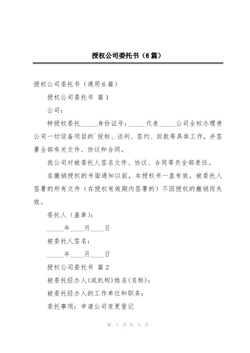 授权公司委托书(6篇)