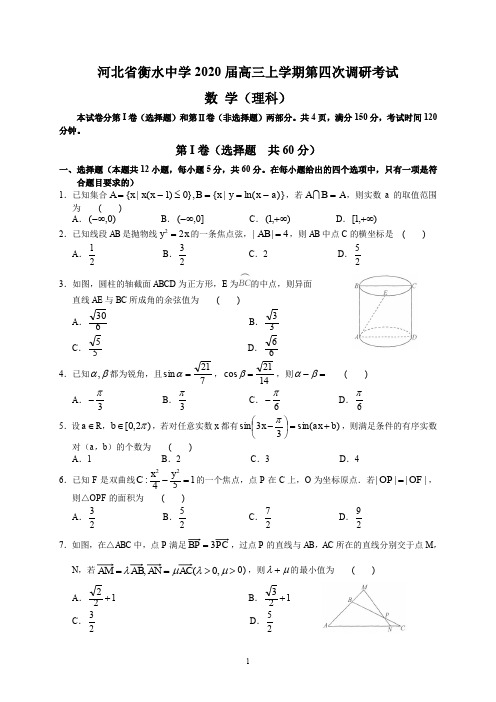 河北省衡水中学2020届高三上学期第四次调研考试(理数)