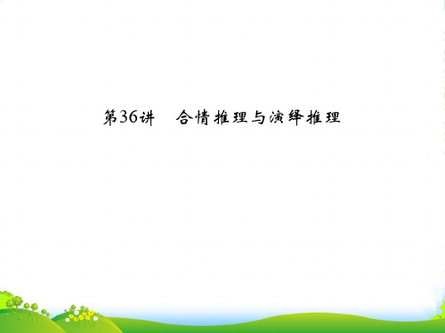 （江苏专用）高考数学总复习 第六篇 数列、推理与证明《第36讲　合情推理与演绎推理》课件 理 苏教版