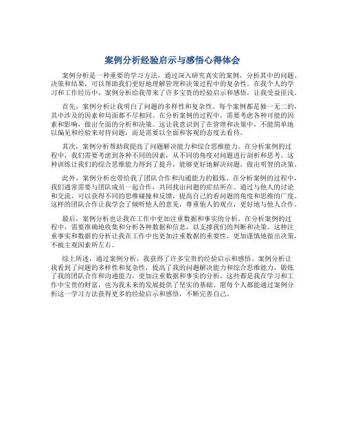 案例分析经验启示与感悟心得体会