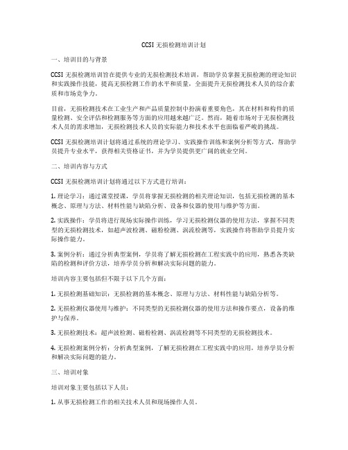 CCSI无损检测培训计划