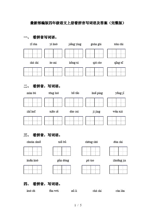 最新部编版四年级语文上册看拼音写词语及答案(完整版)