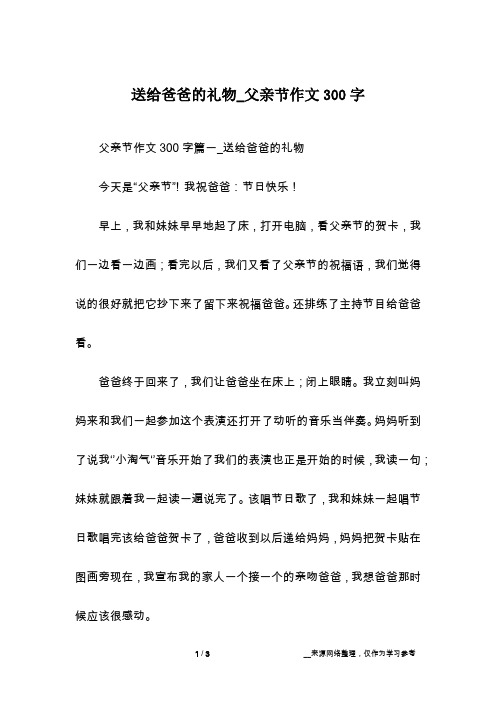 送给爸爸的礼物_父亲节作文300字