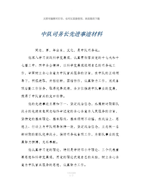 中队司务长先进事迹材料