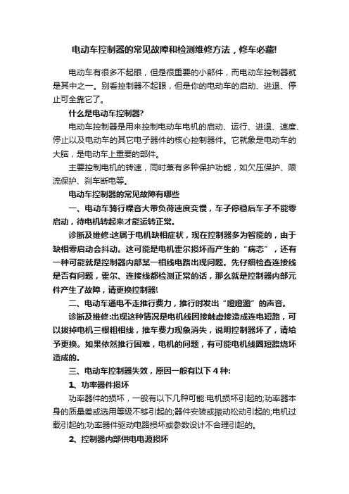 电动车控制器的常见故障和检测维修方法，修车必藏!