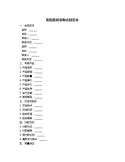 医院医药采购合同范本