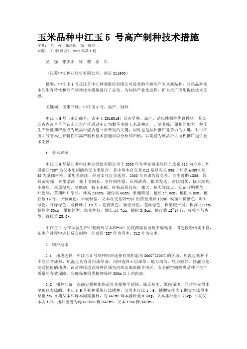 玉米品种中江玉5 号高产制种技术措施