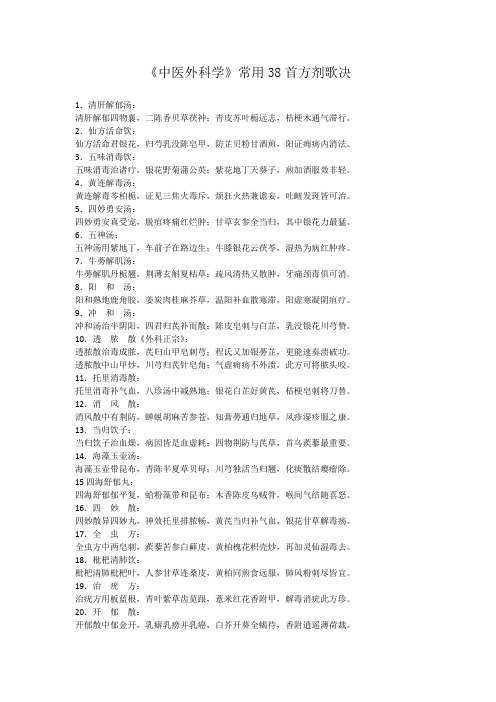 中医外科学常用方剂38首