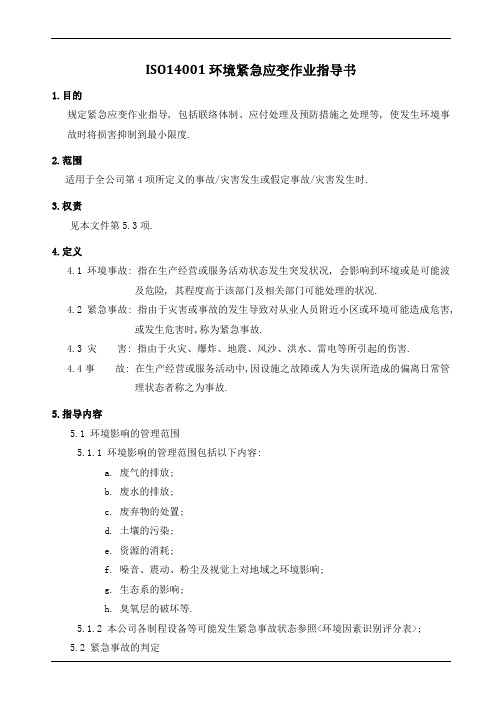 ISO14001环境紧急应变作业指导书