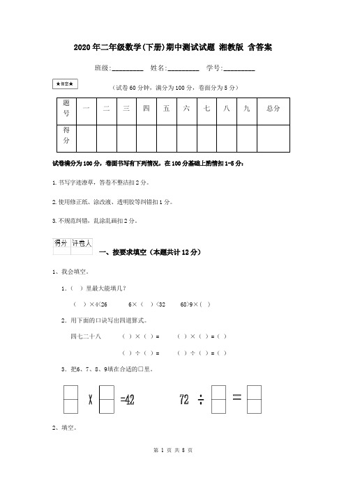 2020年二年级数学(下册)期中测试试题 湘教版 含答案