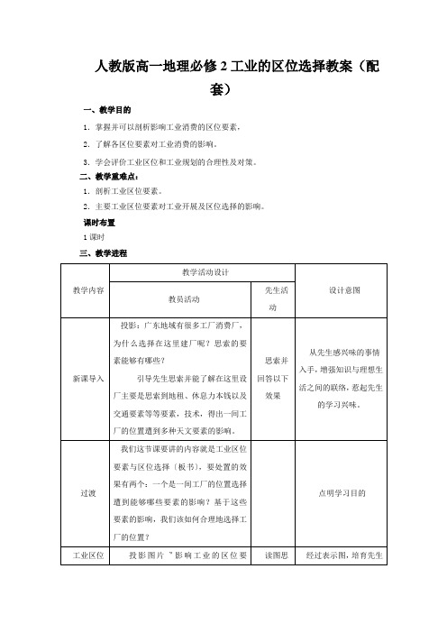 人教版高一地理必修2工业的区位选择教案(配套)