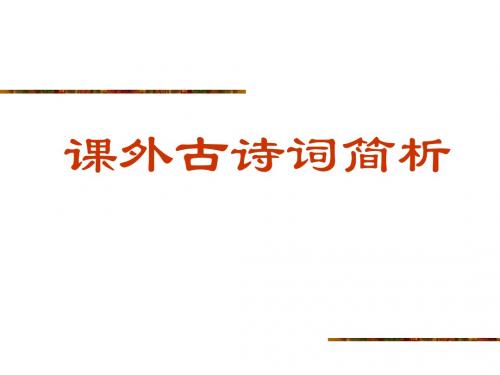 人教版九年级下课外古诗文背诵十首(1)
