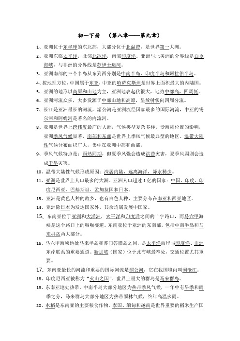 2024年中考晋教版地理七年级下册一轮复习知识点+