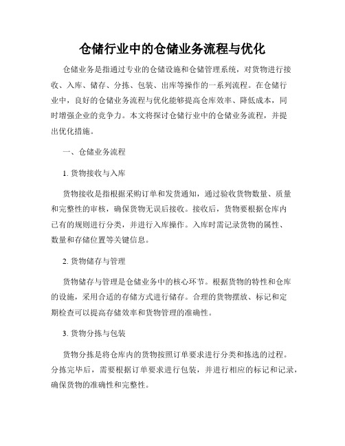 仓储行业中的仓储业务流程与优化