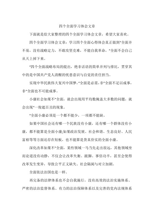 四个全面学习体会文章