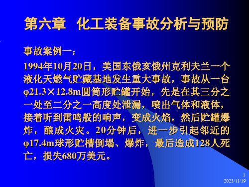 化工装备事故分析与预防