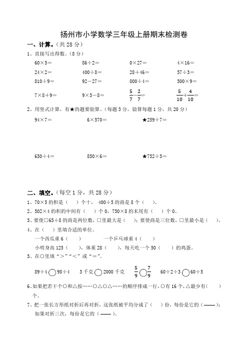 扬州市小学数学三年级上册期末检测卷及答案