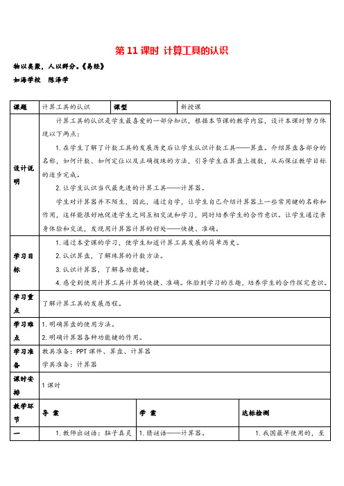 人教版数学四年级上册第11课时 计算工具的认识导学案