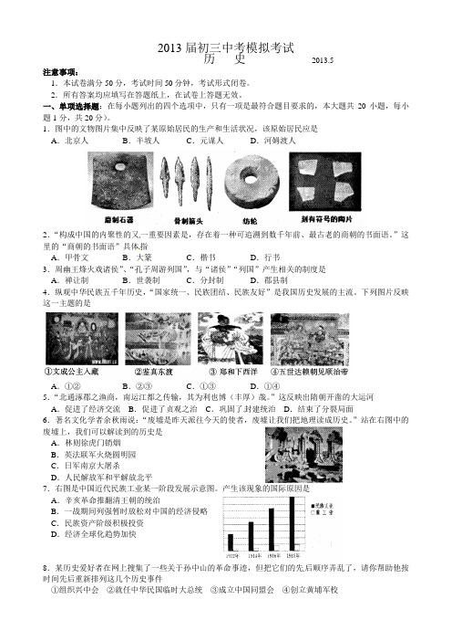 江苏省苏州市吴江区2013届九年级5月中考模拟考试历史试题