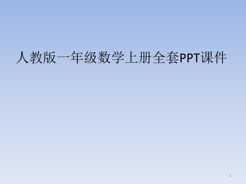 人教版一年级数学上册全套PPT课件