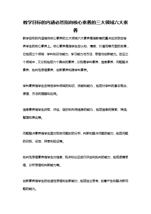 教学目标的内涵必然指向核心素养的三大领域六大素养