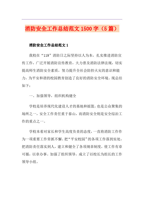 消防安全工作总结范文1500字(5篇)