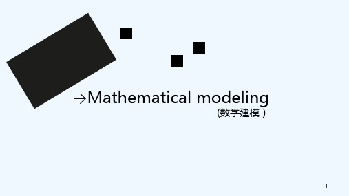 介绍数学建模英语演讲 PPT