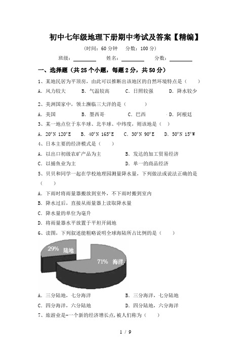 初中七年级地理下册期中考试及答案【精编】