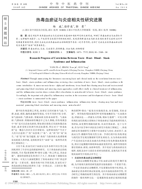 热毒血瘀证与炎症相关性研究进展_杨威