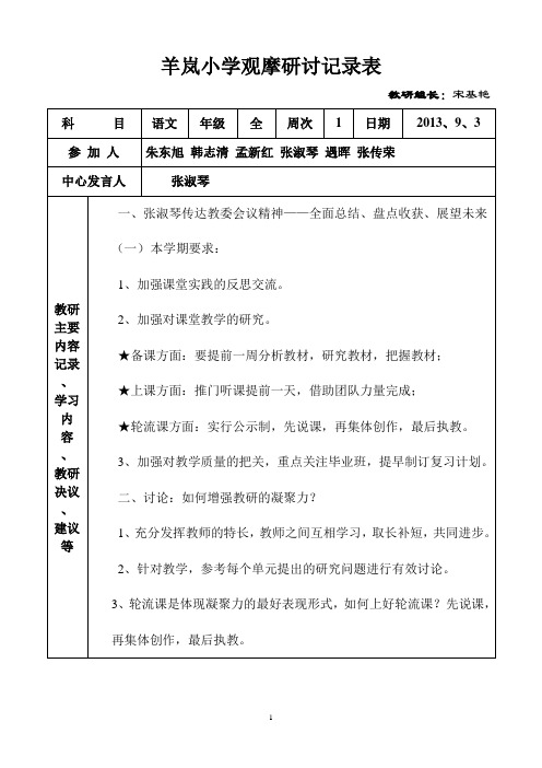 小学观摩研讨活动记录表