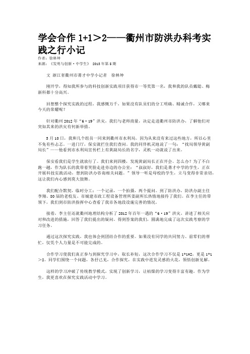 学会合作1+1＞2——衢州市防洪办科考实践之行小记