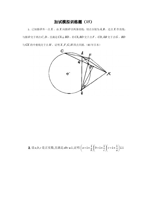 2013全国中学生高中数学竞赛二试模拟训练题(附答案)(15)