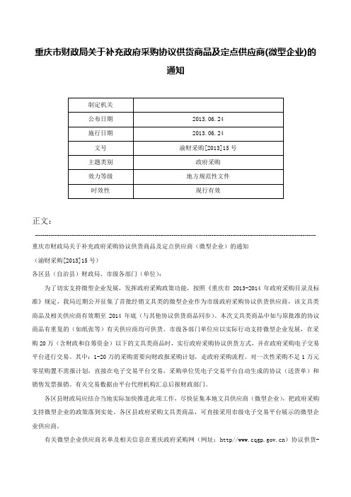 重庆市财政局关于补充政府采购协议供货商品及定点供应商(微型企业)的通知-渝财采购[2013]15号