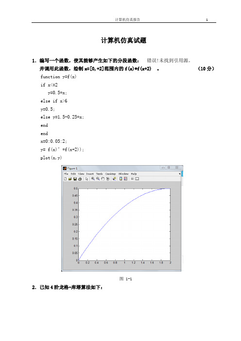 计算机仿真习题及答案