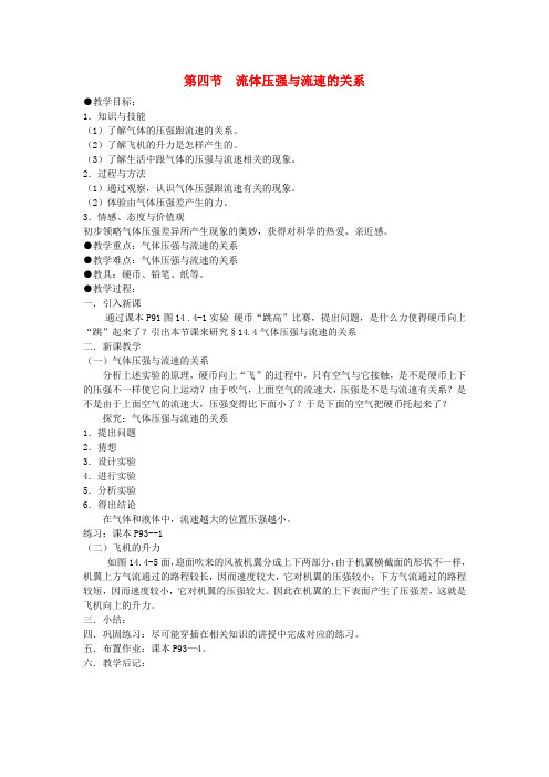 八年级物理下册第九章第四节流体压强与流速的关系教案新版新人教版