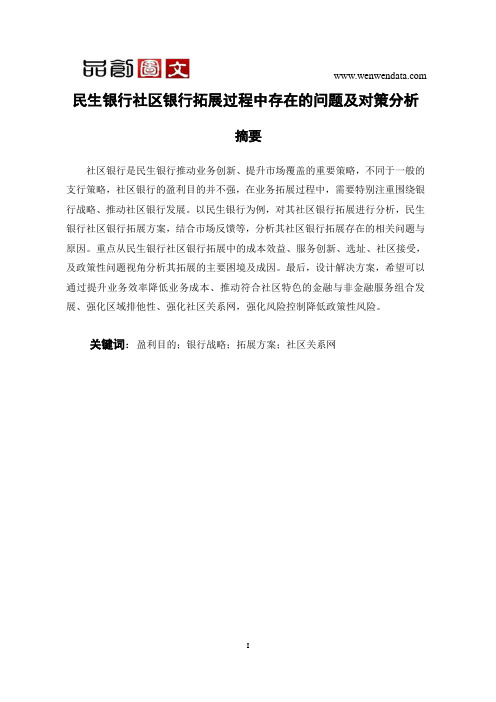 民生银行社区银行拓展过程中存在的问题及对策分析-毕业论文