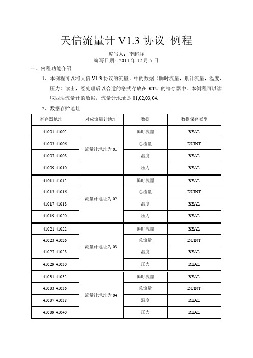 天信流量计V1.3协议使用说明