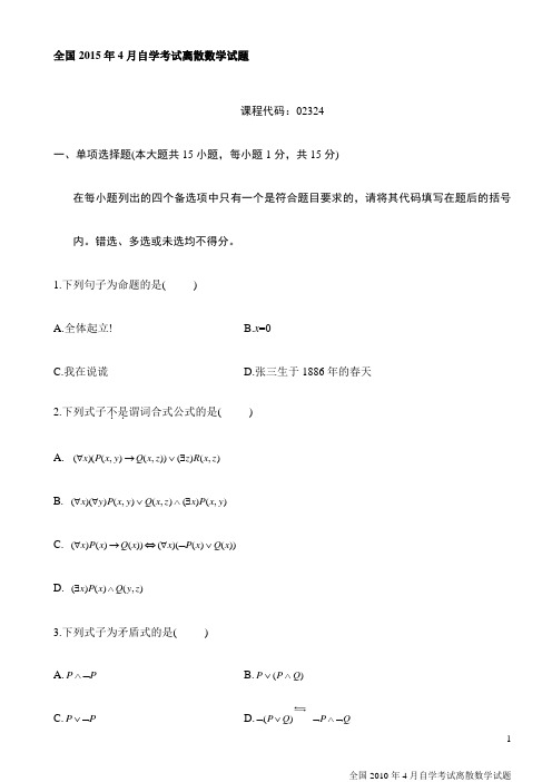 最新2015年4月自学考试离散数学试题(附答案)