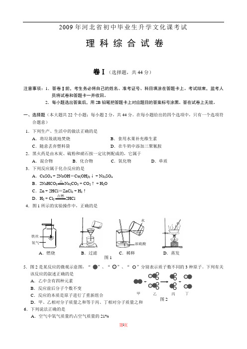 2009年河北省中考理综试卷及答案讲解