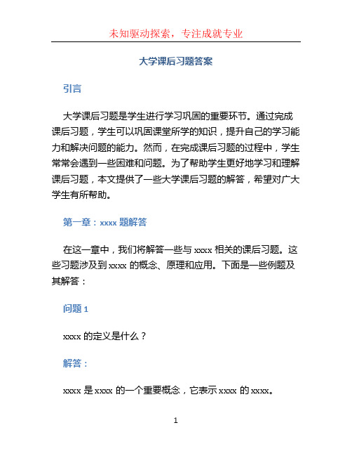 大学课后习题答案