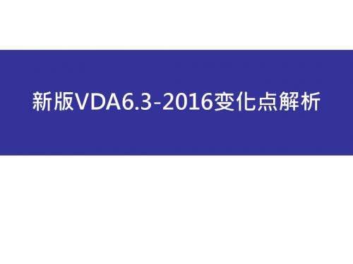 新版VDA6.3-2016主要变化解读及过程审核培训教材25-12