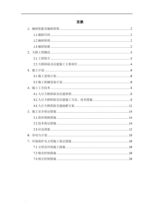 天桥拆除及还建方案