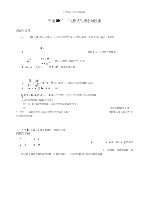 (完整word版)八年级数学培优竞赛专题09二次根式的概念与性质