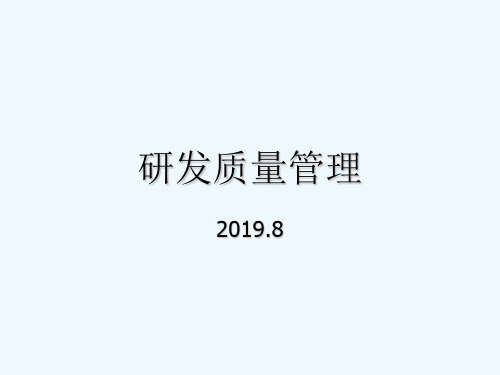 研发质量管理 PPT